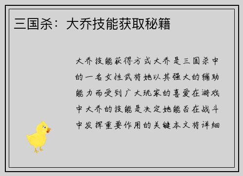 三国杀：大乔技能获取秘籍
