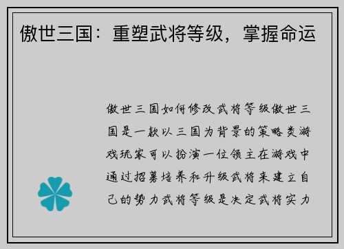 傲世三国：重塑武将等级，掌握命运