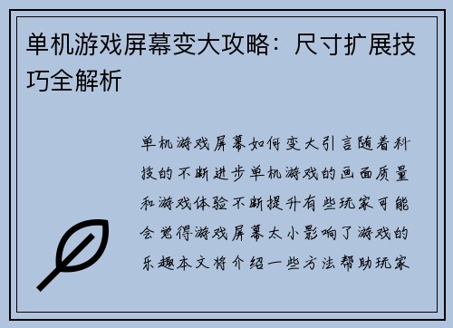单机游戏屏幕变大攻略：尺寸扩展技巧全解析