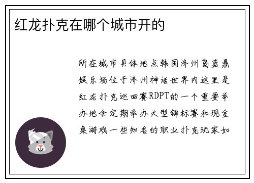 红龙扑克在哪个城市开的